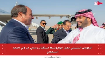 الرئيس السيسي يصل نيوم وسط استقبال رسمي من ولي العهد السعودي